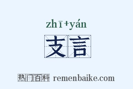 支言是什么意思的图片